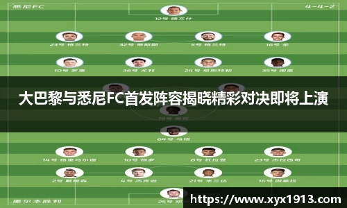 UB8大巴黎与悉尼FC首发阵容揭晓精彩对决即将上演