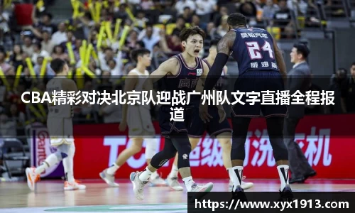 UB8CBA精彩对决北京队迎战广州队文字直播全程报道