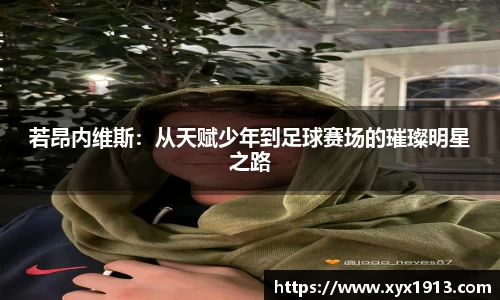 UB8若昂内维斯：从天赋少年到足球赛场的璀璨明星之路
