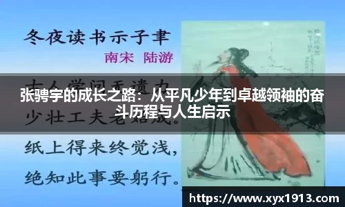 UB8张骋宇的成长之路：从平凡少年到卓越领袖的奋斗历程与人生启示