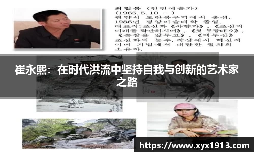 UB8崔永熙：在时代洪流中坚持自我与创新的艺术家之路