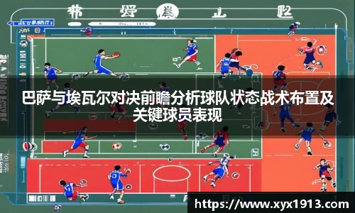 UB8巴萨与埃瓦尔对决前瞻分析球队状态战术布置及关键球员表现