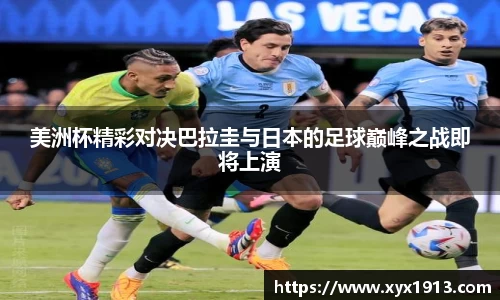 UB8美洲杯精彩对决巴拉圭与日本的足球巅峰之战即将上演
