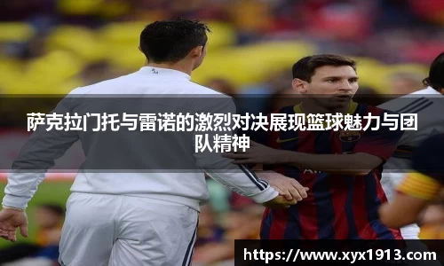 UB8萨克拉门托与雷诺的激烈对决展现篮球魅力与团队精神