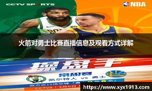 UB8火箭对勇士比赛直播信息及观看方式详解